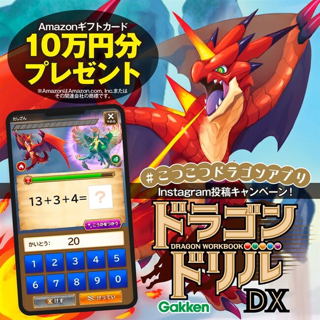 【計10万円プレゼント】ドラゴンドリルアプリ10万ダウンロード記念！　Instagram投稿でAmazonギフトカードとアプリ無料クーポンが当たる！