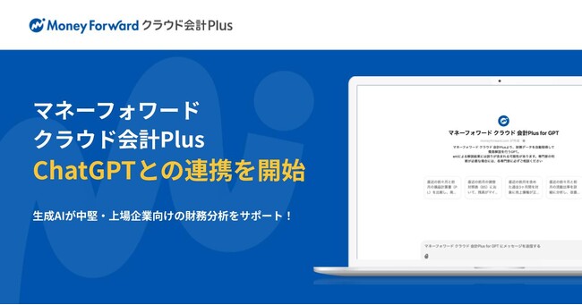 『マネーフォワード クラウド会計Plus』、「マネーフォワード クラウド 会計Plus for GPT」を提供