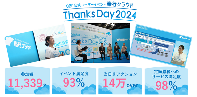 11,000名超のユーザーが来場！ 奉行クラウド初公式ユーザーイベント『奉行クラウドThanksDay2024』イベントレポート