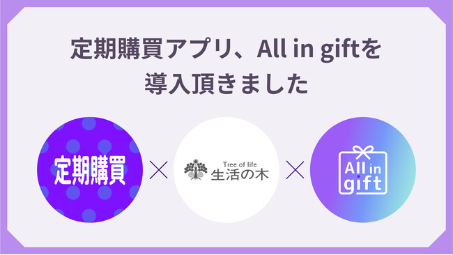 定期購買アプリ＆ All in gift、「生活の木 オンラインストア」にて採用