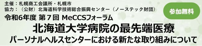 第7回MeCCSフォーラム「北海道大学病院の最先端医療～パーソナルヘルスセンターにおける新たな取り組みについて～」を開催します！