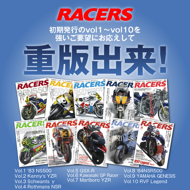 時代を駆け抜けた往年の2輪レーシングマシンを振り返る『RACERS（レーサーズ）』発行初期のVol.1～10 が待望の重版出来！