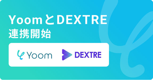 ハイパーオートメーションツール「Yoom」がクラウド販売管理システム「DEXTRE」とAPI連携開始