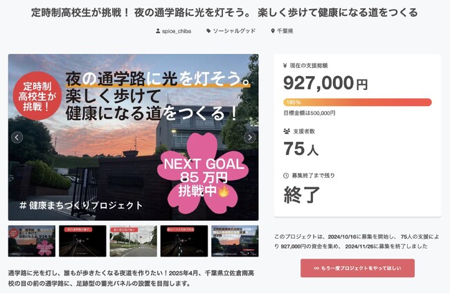 定時制夜間部の高校生らによる「 #健康まちづくりプロジェクト 」目標金額の185％を達成！