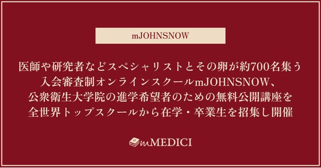 医師や研究者などスペシャリストとその卵が約700名集う日本最大規模のオンラインスクールmJOHNSNOW、パブリックヘルスキャリアの無料公開講座を全世界トップスクールから在学・卒業生を招集し開催