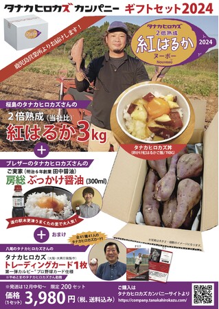 タナカヒロカズ・カンパニーから第一弾の200個限定商品！　鹿児島・千葉・大阪の3人の同姓同名田中宏和さんから生まれた、紅はるかとだし醤油とトレーディングカードを詰め合わせたギフトセット２０２４を発売