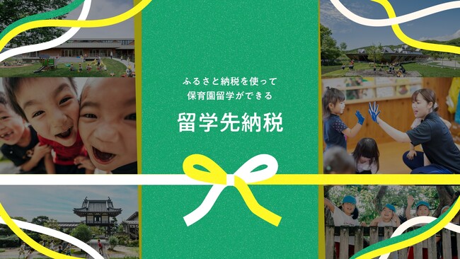 子育て世帯の12月駆け込み需要に。ふるさと納税で「保育園留学」を叶える『留学先納税(R)』が全国12地域に拡大。