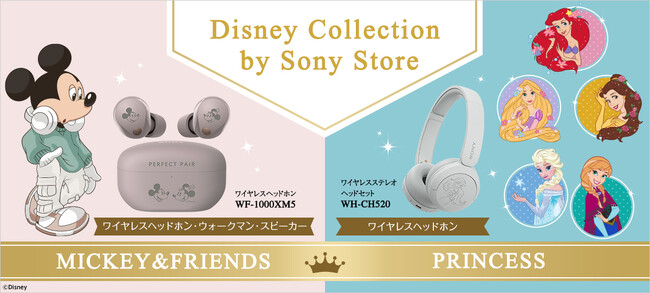 ソニーストア限定「Disney プリンセス」のデザインを刻印したワイヤレスヘッドホンを本日12月3日（火）から注文受付開始