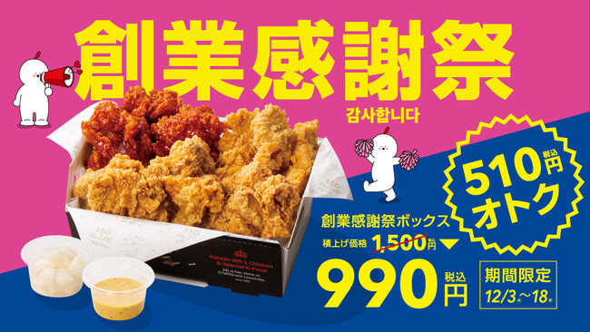 【bb.q オリーブチキン】12月15日は創業記念日！年に一度の感謝価格チキンボックス。人気のチキンがたっぷり入って510円オトクな990円で販売
