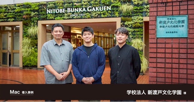 校務用デバイスに「従業員選択制」を採用。教員も生徒も創造的になれる環境を実現。学校法人 新渡戸文化学園様のMac導入事例を公開
