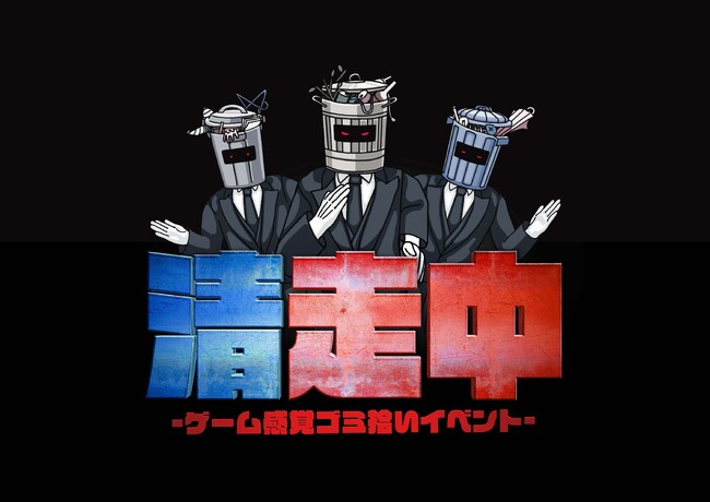 ゲーム感覚ゴミ拾いイベント「清走中」、東京都台東区浅草で開催決定！