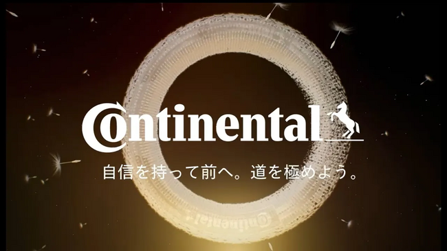 コンチネンタルタイヤ・ジャパン、新たなブランドメッセージを発表！「自信を持って前へ。道を極めよう。」に