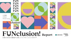 企業における多様性を広げる新しいアプローチ！「FUNclusion Report」公開