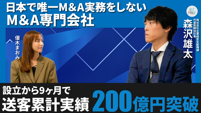 【企業経営支援機構】設立から9ヶ月で送客累計実績が200億円を突破いたしました