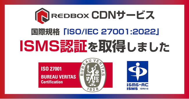 レッドボックス ISMS「ISO/IEC 27001:2022（JIS Q 27001:2023）」認証取得のおしらせ