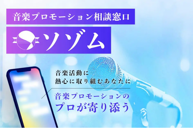 音楽プロモーションの悩みをLINEで相談し放題！インディペンデントアーティスト向け音楽プロモーション相談窓口「ソゾム」提供開始