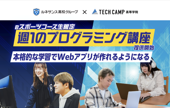 テックキャンプ 高等学院、ルネサンス高校グループ「eスポーツコース」向けオプションとして「プログラミング講座」を2025年4月より提供