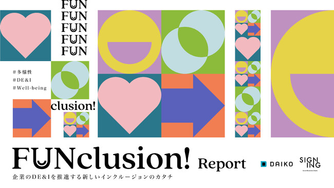 企業における多様性を広げる新しいアプローチ！「FUNclusion Report」公開