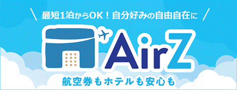 自分好みに海外航空券とホテルを自由自在に組み合わせ　海外航空券＋ホテルの新ブランド「AirZ」開始