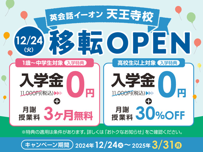イーオン天王寺校 2024年12月24日(火)に移転オープン!