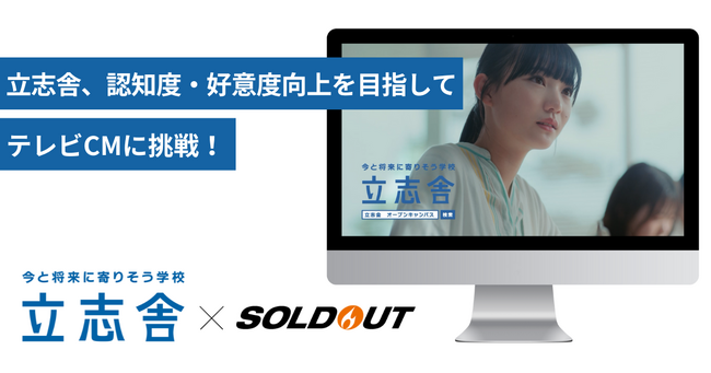 ソウルドアウト、全国で24校を展開する学校法人立志舎のテレビCM出稿を支援