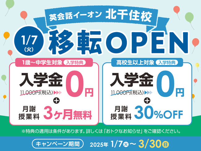 イーオン北千住校 2025年1月7日(火)に移転オープン!