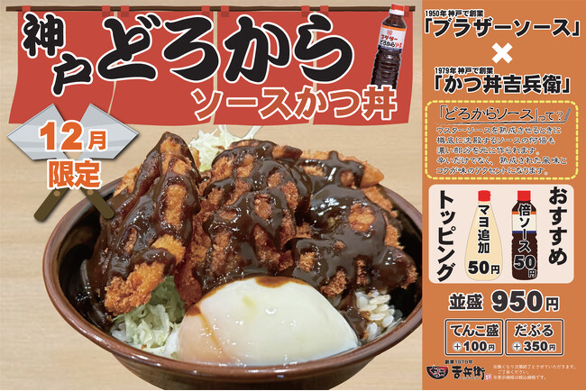 老舗【ブラザーソース】とかつ丼吉兵衛のコラボ「神戸どろからソースかつ丼」を期間限定で提供開始!