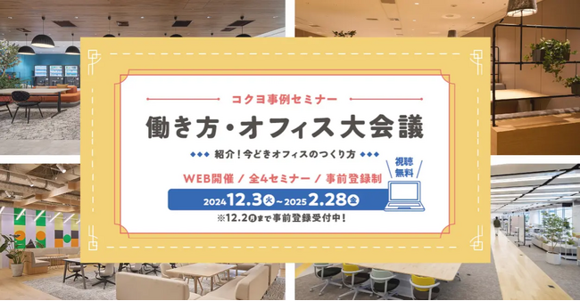 コクヨ株式会社主催のウェビナー「『働き方・オフィス大会議』紹介！今どきオフィスのつくり方」に、アイモバイルが登壇します
