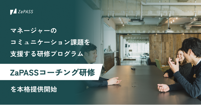 コミュニケーションに悩む、全てのマネージャーに。対話から組織を変革する『ZaPASSコーチング研修』を正式リリース
