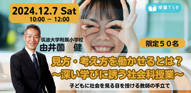 【１２/７開催】筑波大学附属小の由井薗健先生が、「社会的見方・考え方を働かせる社会科授業」のセミナーを開催！