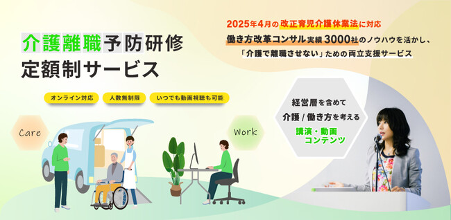 【プレスリリース】2025 年４月の法改正で介護離職予防研修が企業に義務化！ １社あたり年額 88 万円で何人でも研修が受けられる定額制・介護離職予防研修がスタート！
