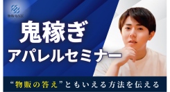 「時間的価値」と「金銭的価値」が手に入る『鬼稼ぎアパレルセミナー』を開催　物販ONEⓇが、物販の答えとも言える方法を伝える