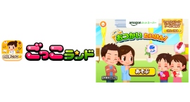 子ども向け社会体験アプリ『ごっこランド』にAmazonネットスーパーの新ゲーム「おつかいたいけん！」が12月3日より登場！