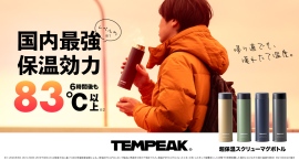 国内最強レベルの保温力！『TEMPEAK（テンピーク）』シリーズから、軽量コンパクトで普段使いにぴったりな『超保温スクリューマグボトル』を販売開始