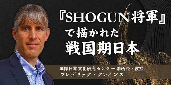 【NHKカルチャー】世界で大ヒット！2024年版ドラマ「SHOGUN将軍」の時代考証を担当した講師がドラマで描かれた戦国時代末期の日本について歴史的側面から詳しく解説【12月21日(土)10：30】
