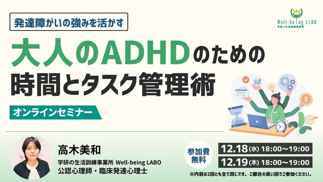 学研のWell-being LABOが「発達障がいの強みを活かす～大人のADHDのための時間とタスク管理術」無料オンラインセミナーを12月18日（水）、12月19日（木）に開催いたします！