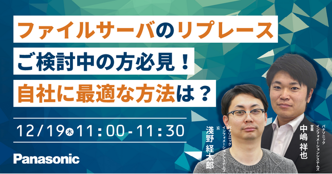 【ウェビナー】12/19（木）ファイルサーバのリプレースご検討中の方必見！自社に最適な方法は？