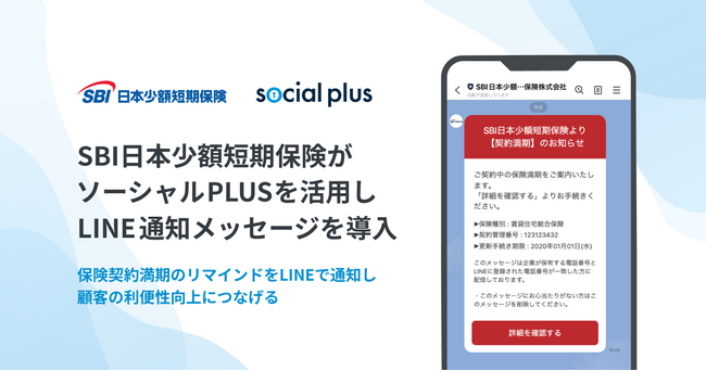 SBI日本少額短期保険がソーシャルPLUSを活用しLINE通知メッセージを導入