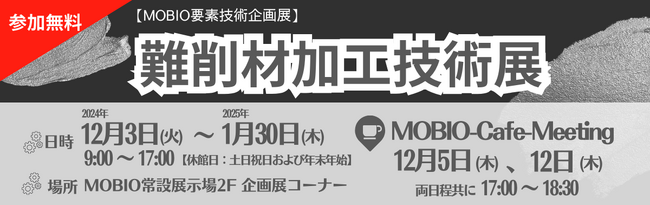 初企画！難削材加工技術を持つ企業30社が出展！「難削材加工技術展」開催