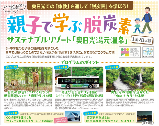 奥日光での「体験」を通して親子で「脱炭素」を学ぶ！ サステナブルリゾート「奥日光湯元温泉」ツアーを実施！