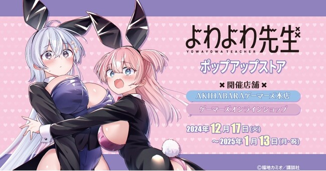「よわよわ先生」ポップアップストアを2024年12月17日(火)よりゲーマーズにて開催致します！