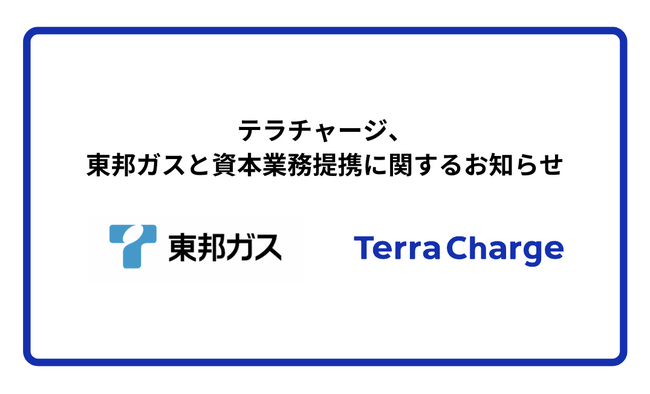テラチャージ、東邦ガスと資本業務提携に関するお知らせ