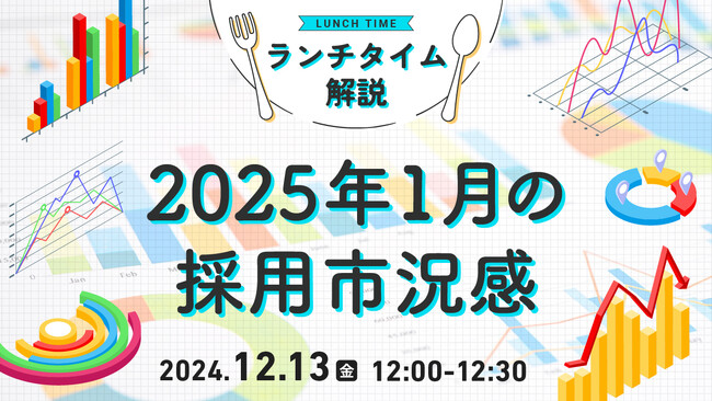 【採用担当者向け】最新トレンドを押さえて応募数アップへ！2025年1月の採用市況感をセミナーで解説