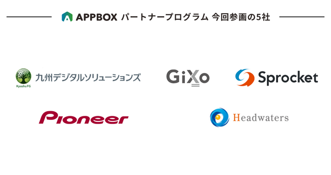 アプリ開発・運用・グロースをひとつで実現する「APPBOX」、パートナープログラム参画企業が29社に拡大