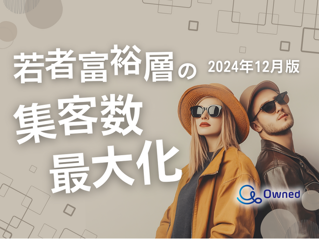 若者富裕層の集客数を最大限に高めるための最新トレンド・事例紹介をまとめたレポートを無料公開【2024年12月版】
