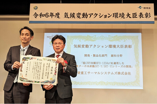 三菱重工サーマルシステムズが「令和6年度気候変動アクション環境大臣表彰」を受賞　低GWP冷媒採用の大容量ターボ冷凍機の開発で