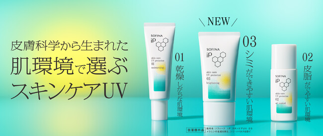 皮膚科学から生まれた「スキンケアUV」に“シミができやすい肌環境にいる人”に寄り添った新タイプ登場。