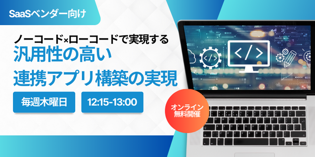 【12月毎週木曜開催/無料ウェビナー】iPaaSの魅力とは？「ノーコードで実現する次世代のSaaS連携」について