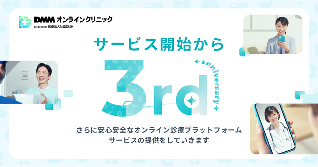 【DMMオンラインクリニック】サービス開始から3周年　さらに安心安全なオンライン診療プラットフォームサービスの提供に向けた取り組み