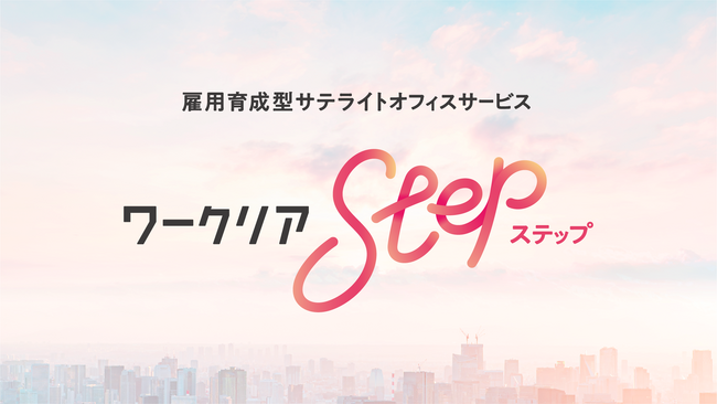 レバレジーズ、雇用育成型サテライトオフィスサービス「ワークリアstep」を12月3日にリリース